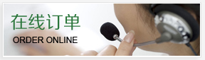 在線訂單